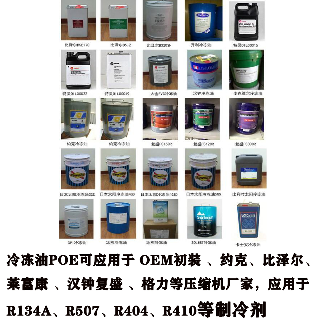 冷凍油POE可應(yīng)用于 OEM初裝 、約克、比澤爾、萊富康 、漢鐘、復(fù)盛 、格力等壓縮機(jī)廠家，應(yīng)用于R134a、R507、R404、R410等制冷劑